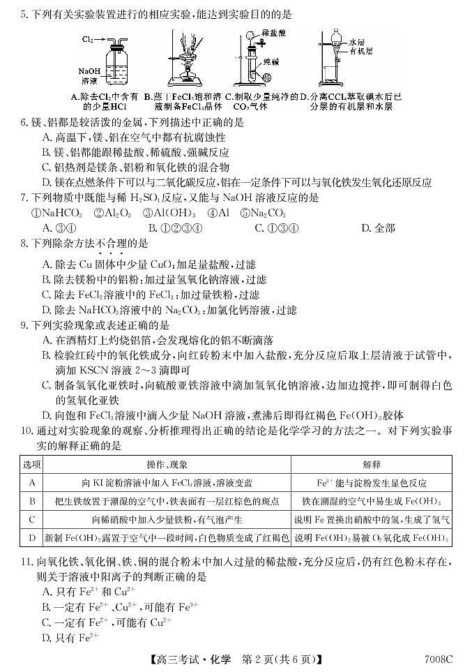 黑龙江省哈尔滨市依兰县高级中学2022届高三上学期第一次月考化学试题 PDF版含答案第2页