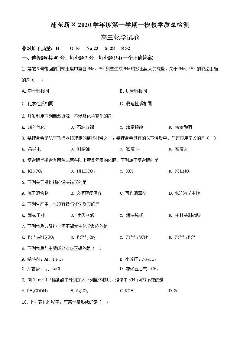 2021年上海市浦东高三一模化学试卷及答案01