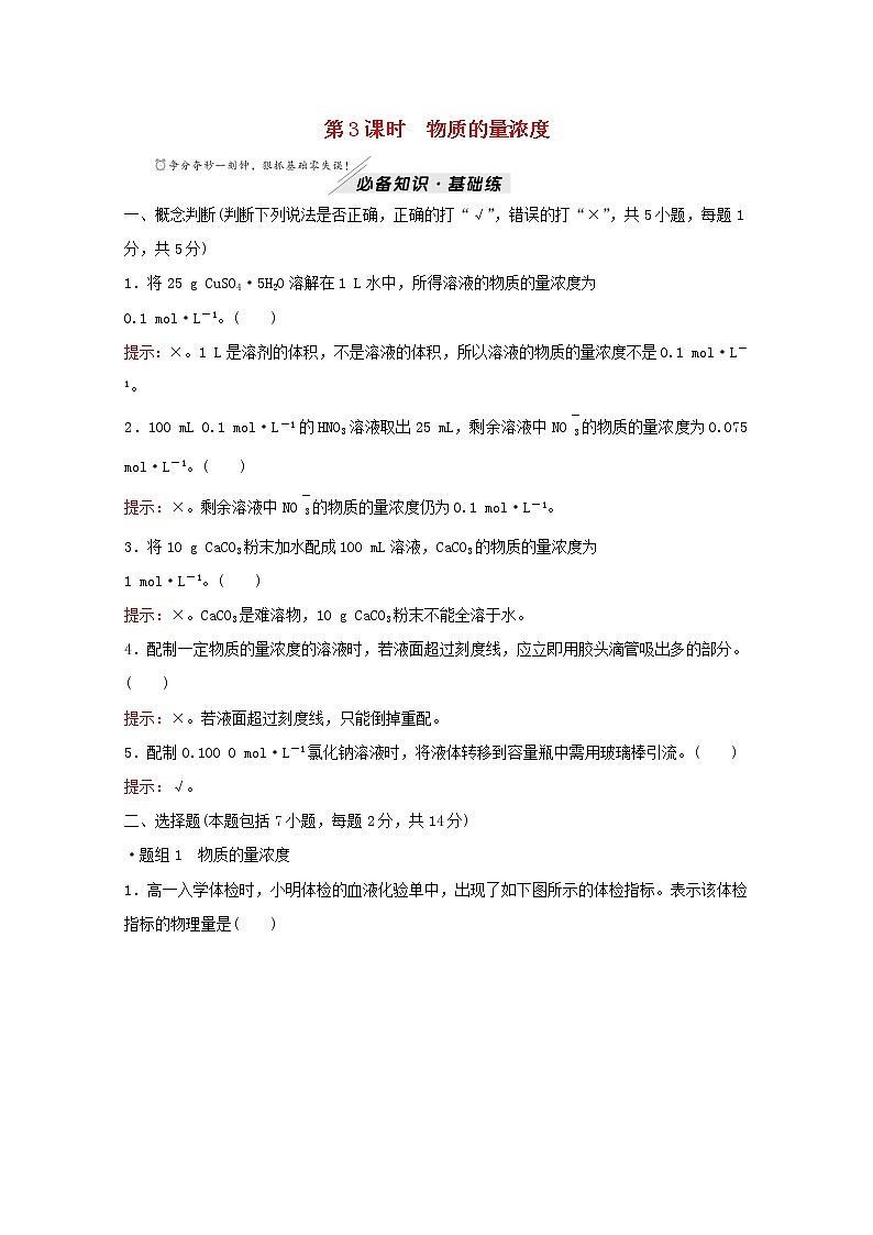 2021_2022学年新教材高中化学第1章认识化学科学第3节第3课时物质的量浓度作业含解析鲁科版必修1第1页