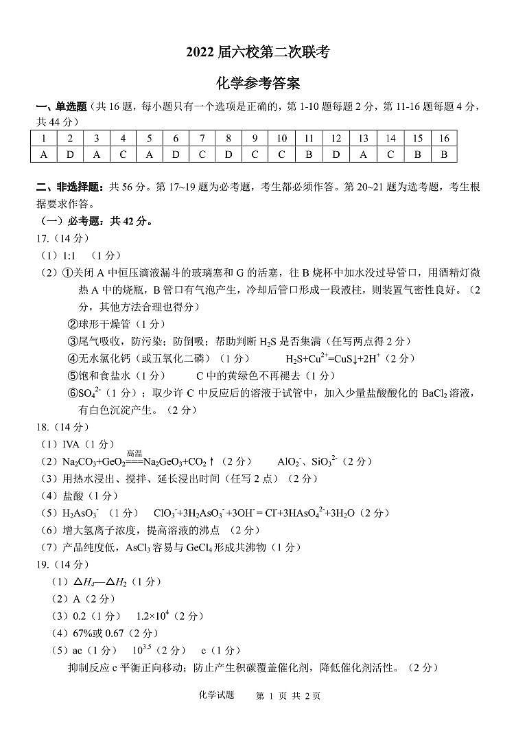 2022届六校第二次联考化学 答案第1页