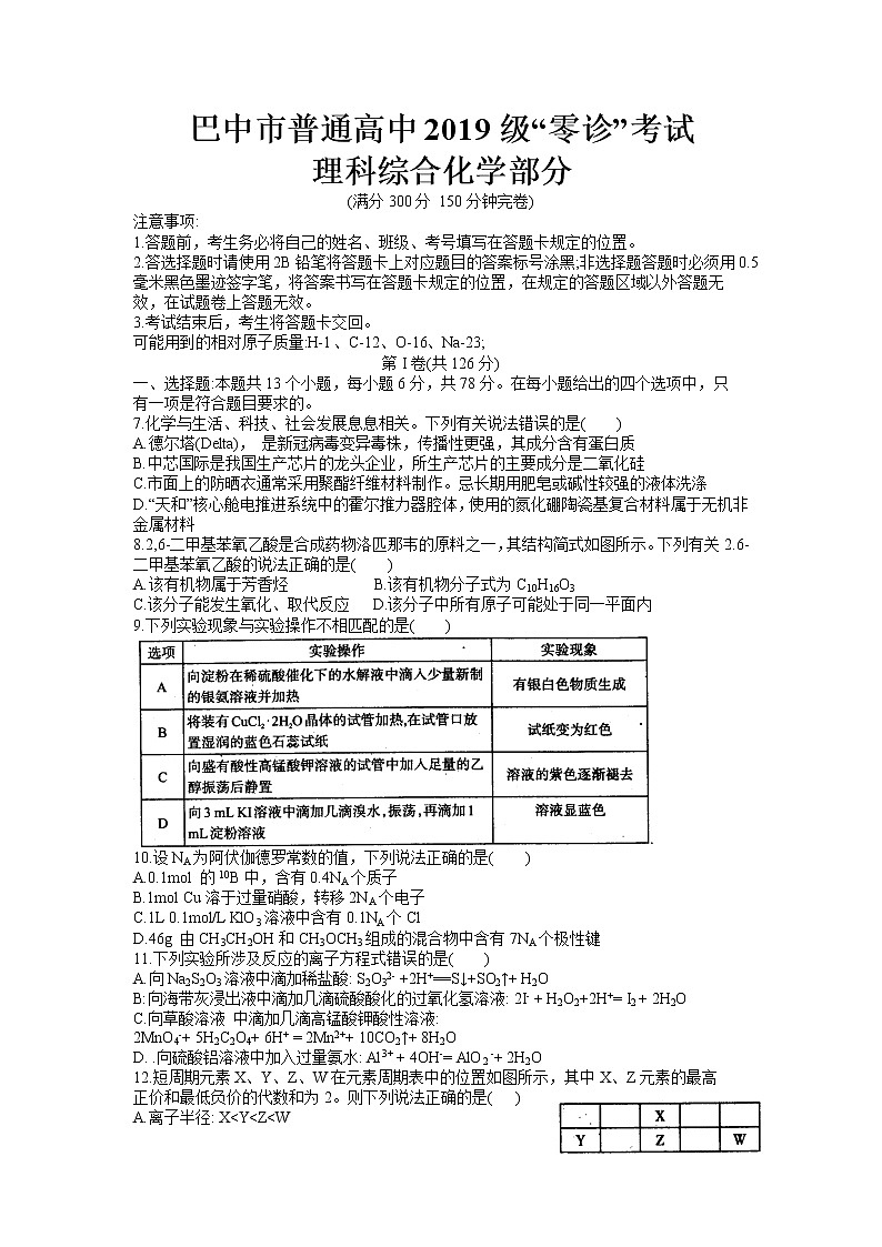 四川省巴中市2022届高三上学期零诊考试理科综合 化学卷+答案01