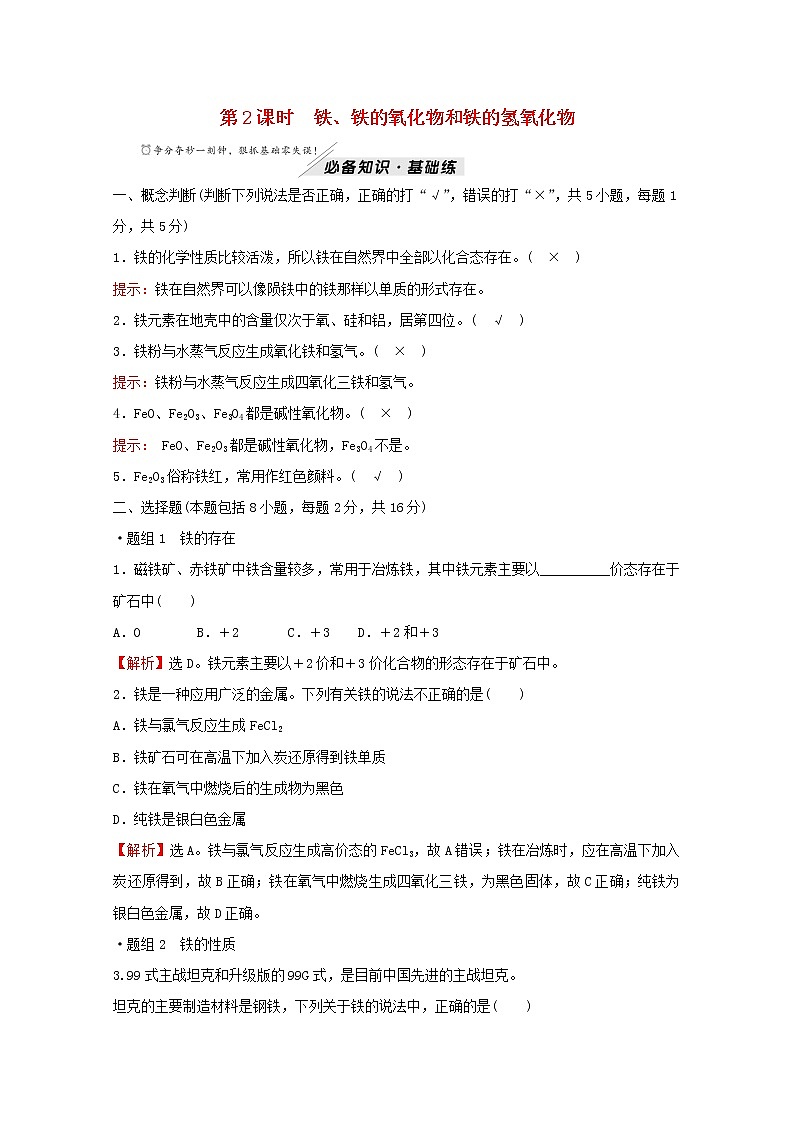 2021_2022学年新教材高中化学第3章物质的性质与转化第1节第2课时铁铁的氧化物和铁的氢氧化物作业含解析鲁科版必修1第1页