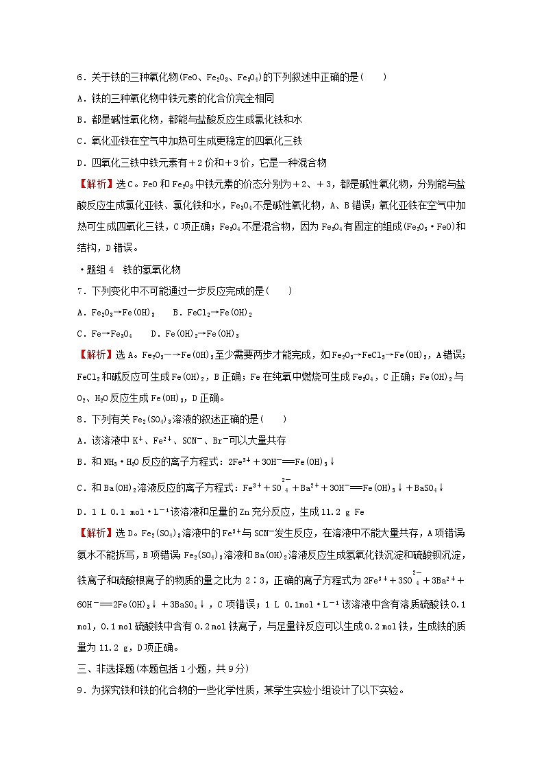 2021_2022学年新教材高中化学第3章物质的性质与转化第1节第2课时铁铁的氧化物和铁的氢氧化物作业含解析鲁科版必修1第3页