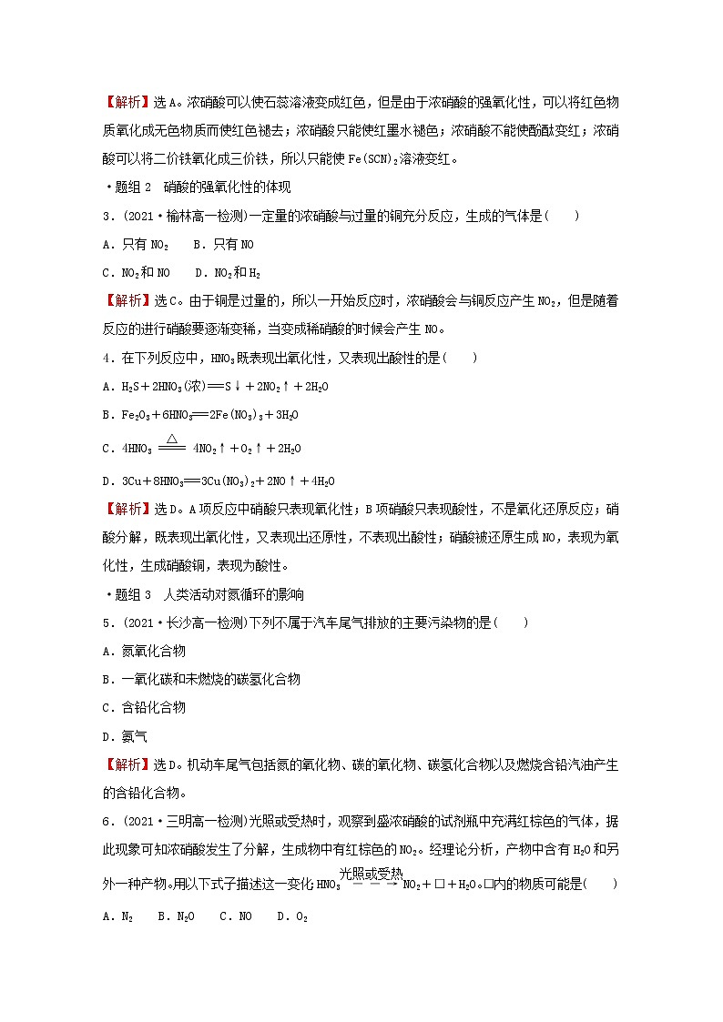 2021_2022学年新教材高中化学第3章物质的性质与转化第3节第3课时硝酸的性质人类活动对氮循环和环境的影响作业含解析鲁科版必修1 练习02