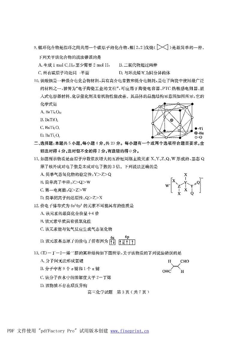 2022届山东省临沂市兰山区高三上学期开学考试化学试题含答案第3页