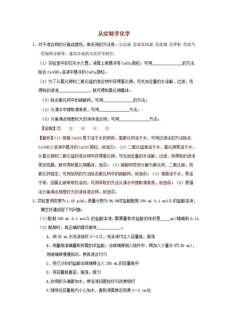 通用版2022届高三化学一轮复习强化训练从实验学化学含解析第1页