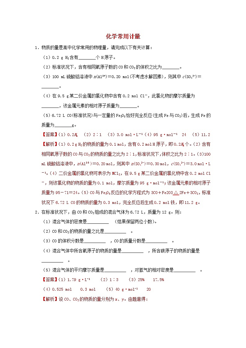 通用版2022届高三化学一轮复习强化训练化学常用计量2含解析第1页