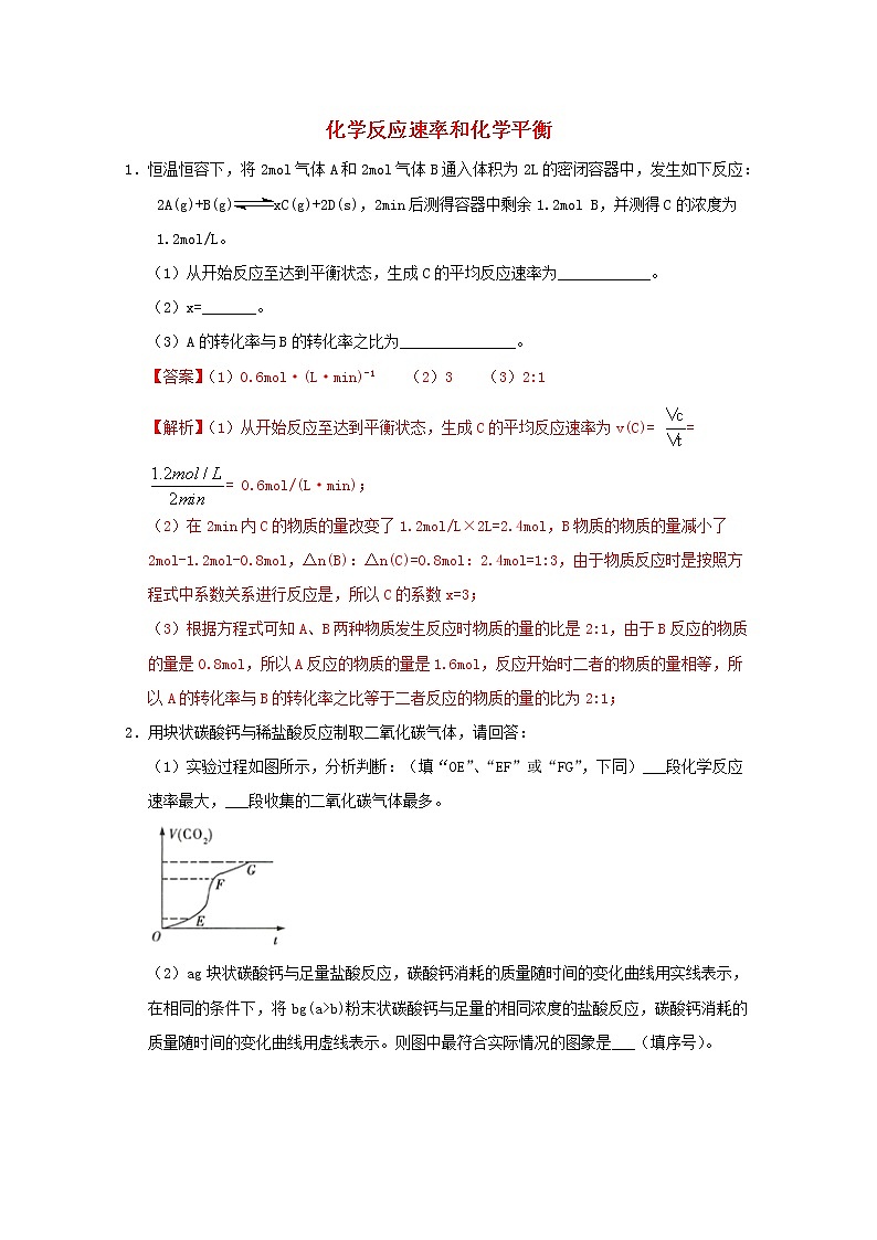 通用版2022届高三化学一轮复习强化训练化学反应速率和化学平衡1含解析第1页