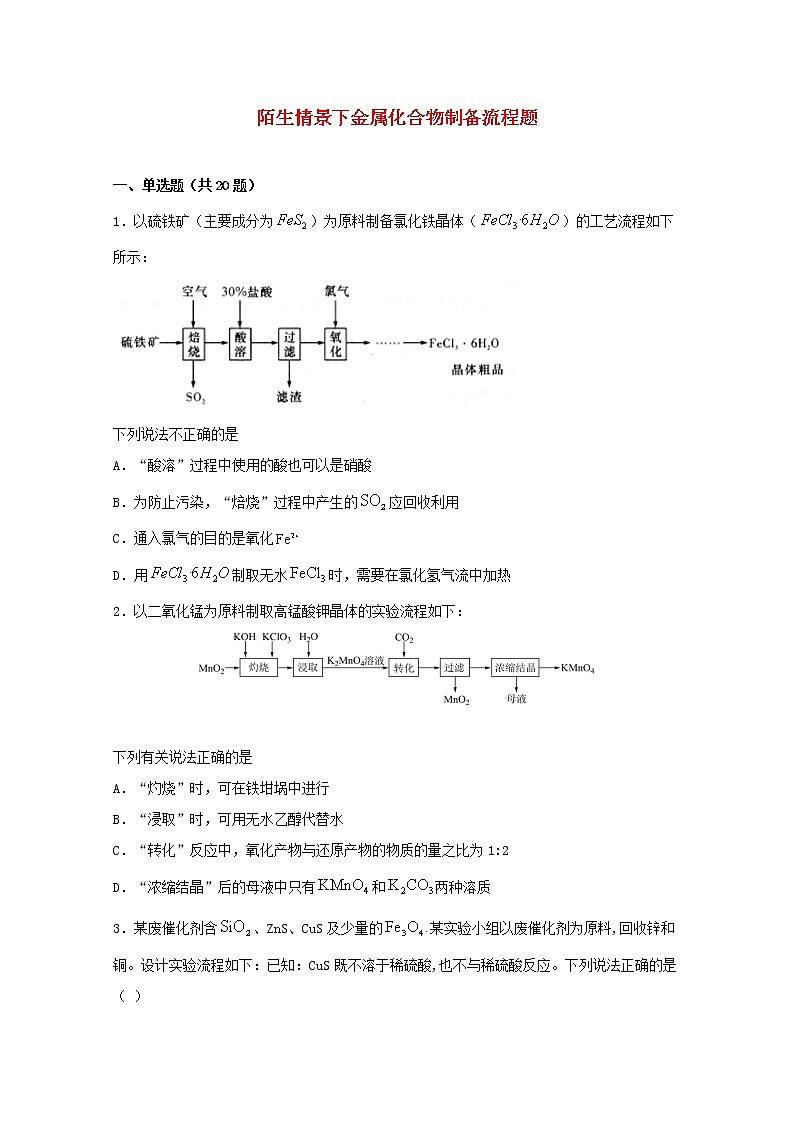 2022届高考化学一轮复习常考题型28陌生情景下金属化合物制备流程题含解析01