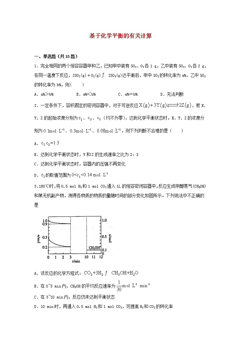 2022届高考化学一轮复习常考题型39基于化学平衡的有关计算含解析第1页