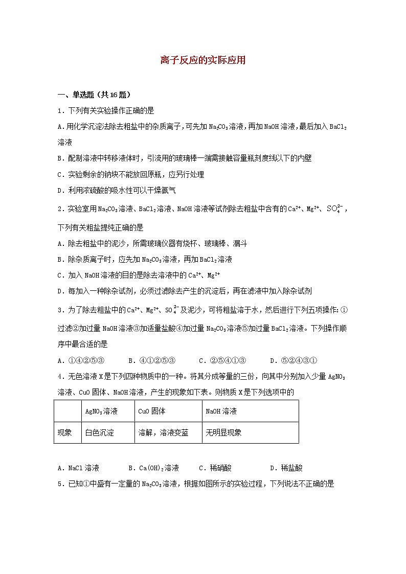 2022届高考化学一轮复习常考题型08离子反应的实际应用含解析01