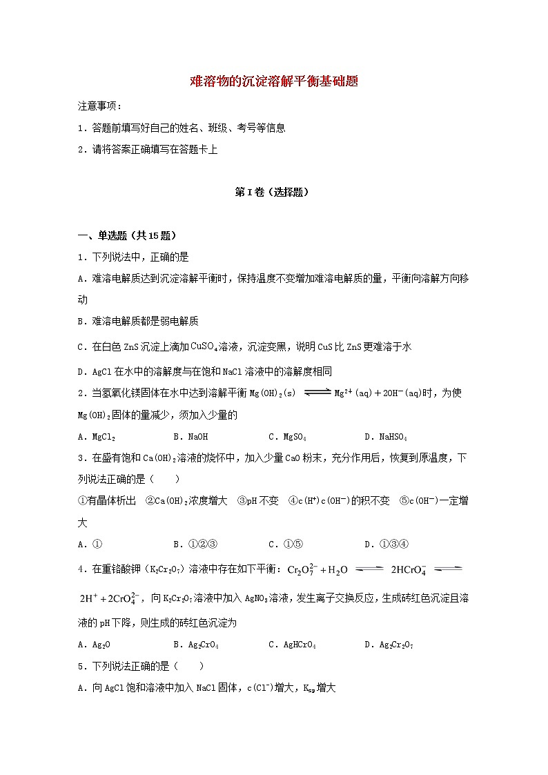 2022届高考化学一轮复习常考题型54难溶物的沉淀溶解平衡基础题含解析第1页