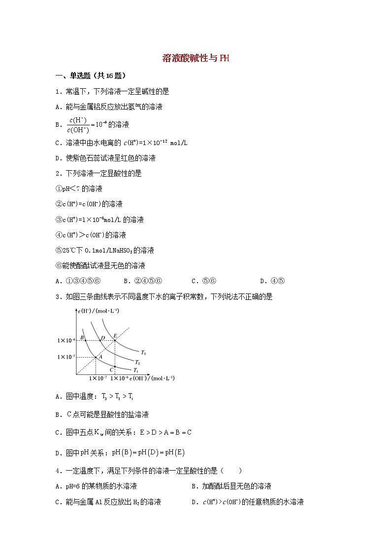 2022届高考化学一轮复习常考题型42溶液酸碱性与PH含解析01