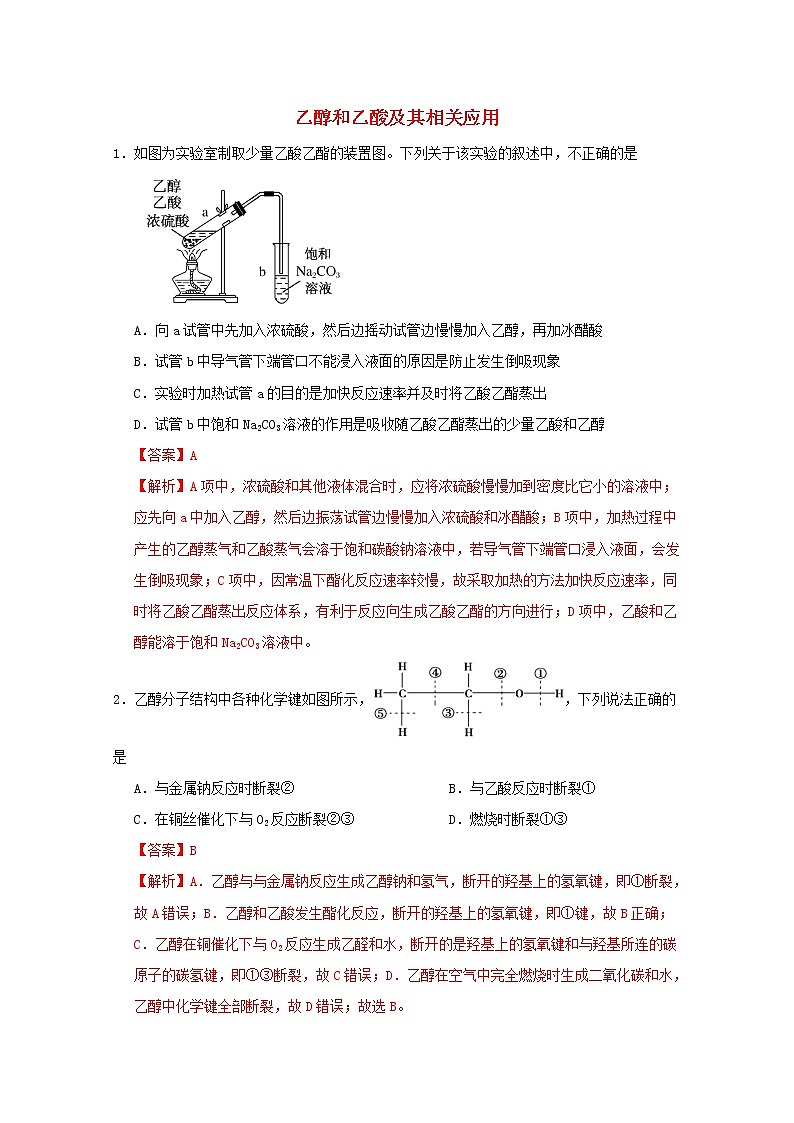通用版2022届高三化学一轮复习强化训练乙醇和乙酸及其相关应用1含解析第1页