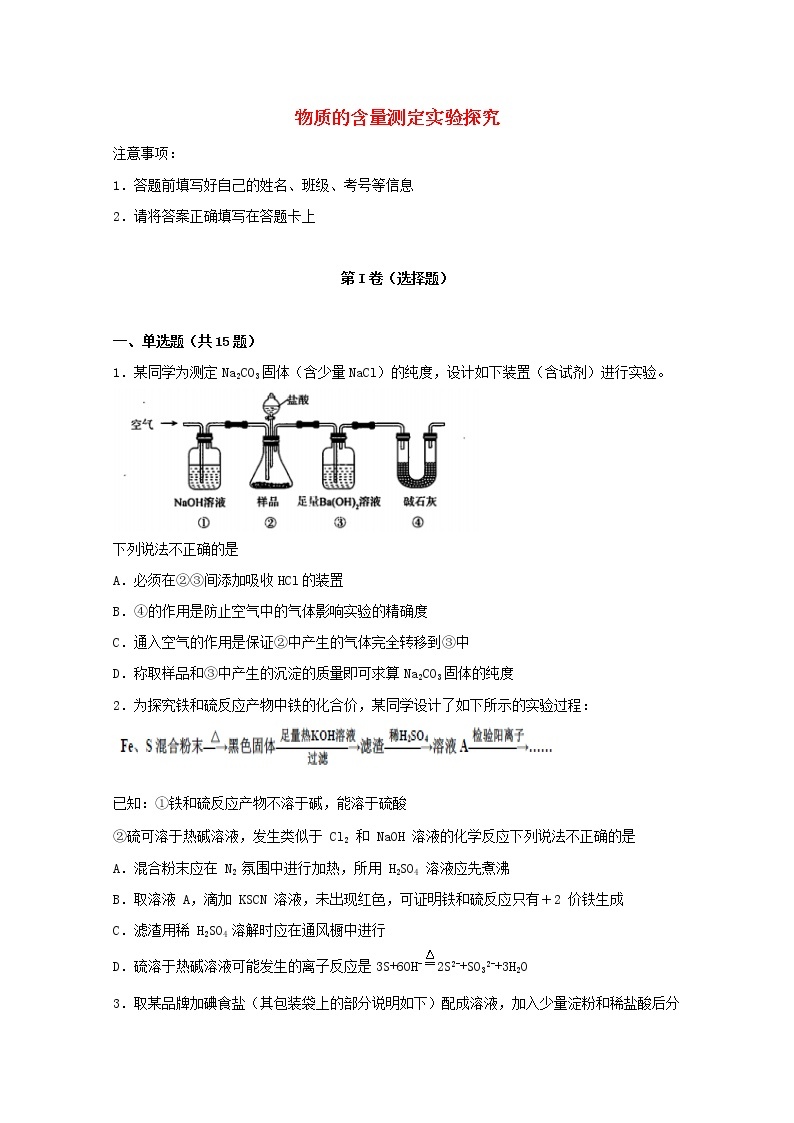 2022届高考化学一轮复习实验专题突破23__物质的含量测定实验探究含解析01