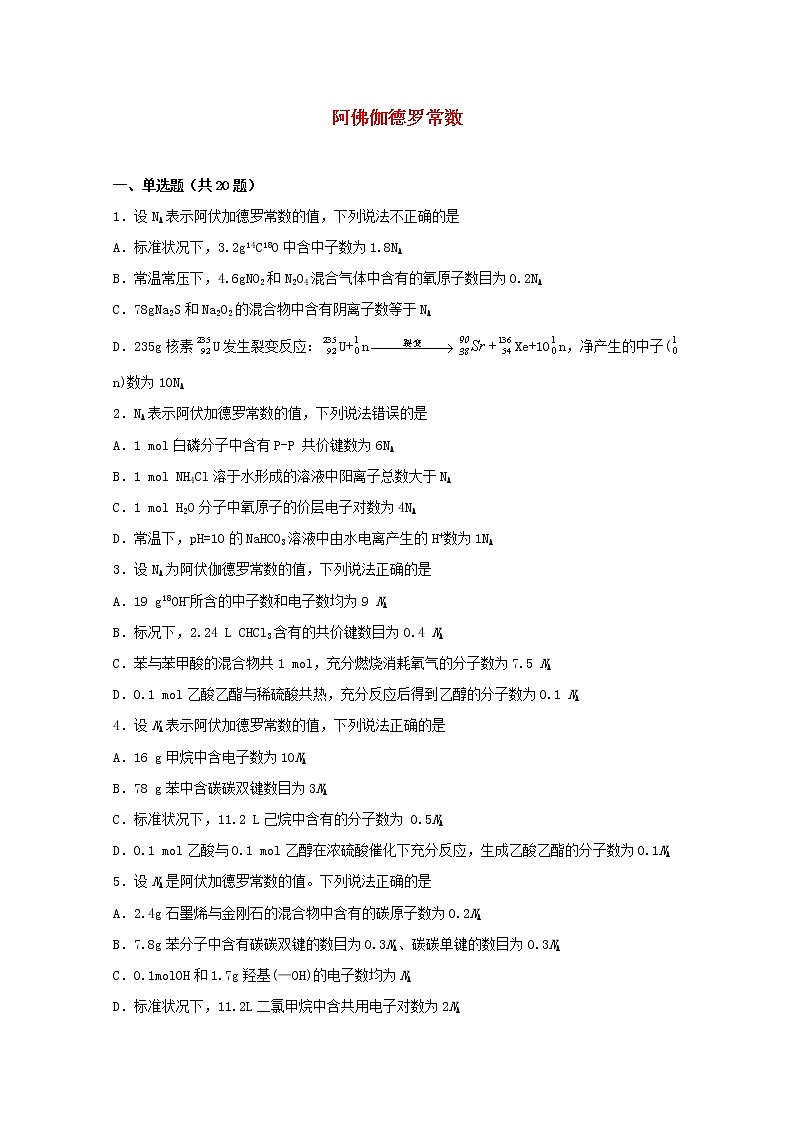 2022届高考化学一轮复习常考题型02阿佛伽德罗常数含解析01