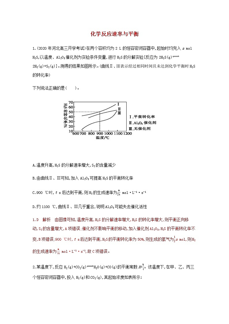 通用版2022届高三化学一轮复习强化训练化学反应速率与平衡含解析第1页