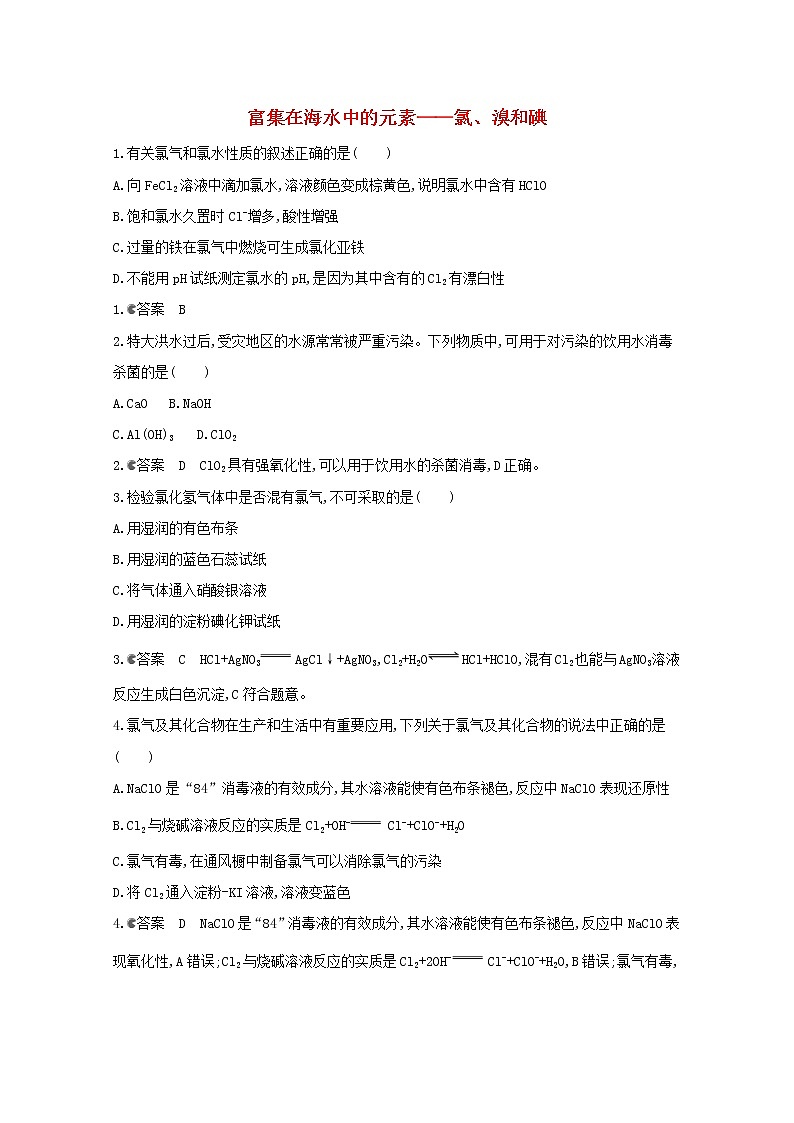 通用版2022届高三化学一轮复习强化训练富集在海水中的元素__氯溴和碘含解析第1页