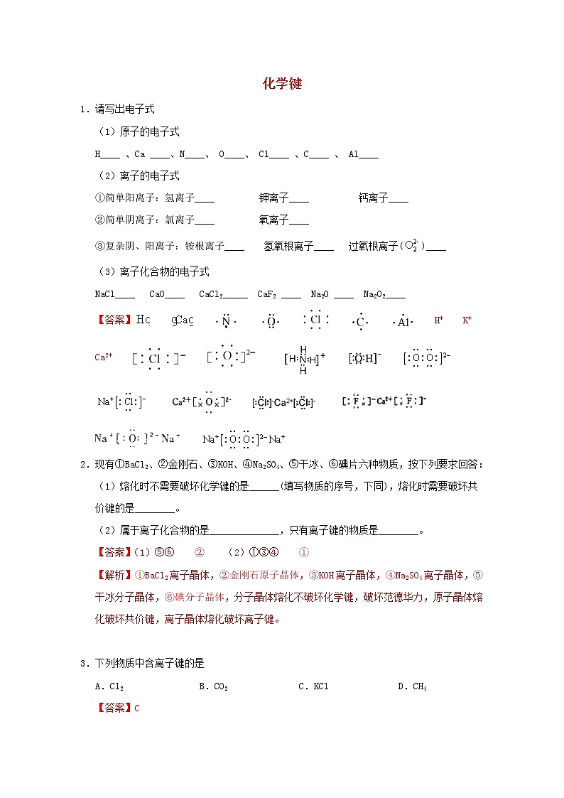 通用版2022届高三化学一轮复习强化训练化学键2含解析第1页