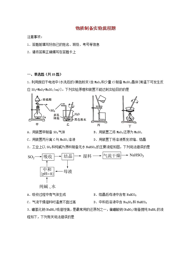 2022届高考化学一轮复习实验专题突破13__物质制备实验流程题含解析01