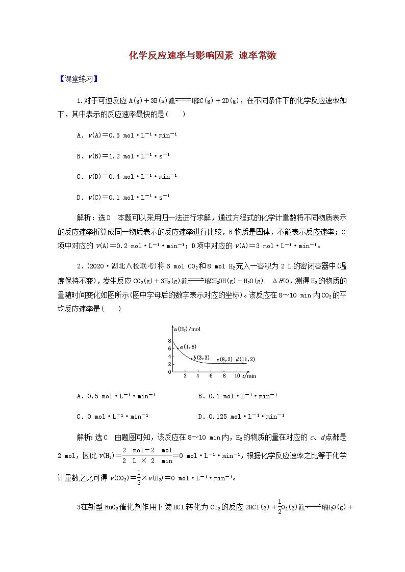 通用版2022届高三化学一轮复习强化训练化学反应速率与影响因素速率常数含解析第1页