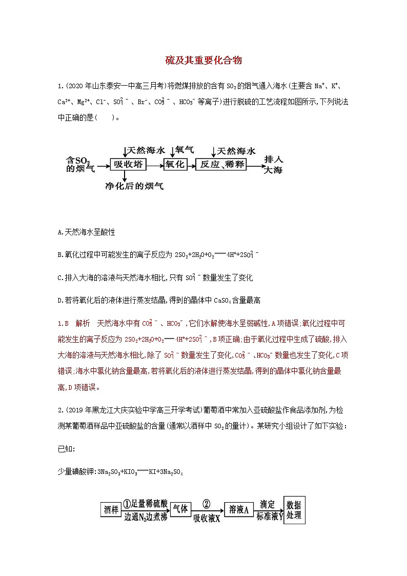 通用版2022届高三化学一轮复习强化训练硫及其重要化合物含解析第1页