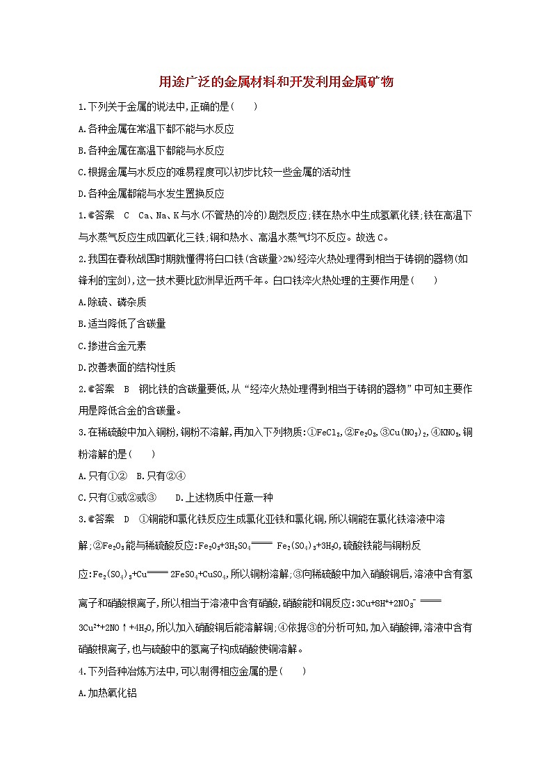 通用版2022届高三化学一轮复习强化训练用途广泛的金属材料和开发利用金属矿物含解析第1页