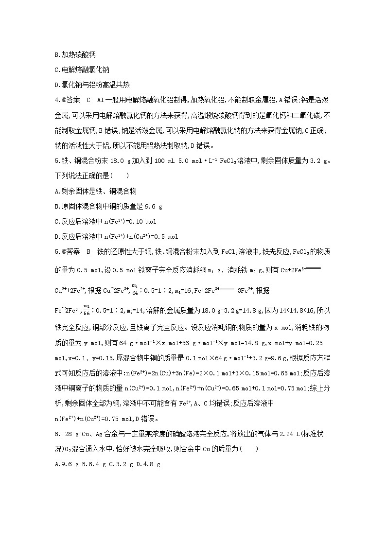 通用版2022届高三化学一轮复习强化训练用途广泛的金属材料和开发利用金属矿物含解析第2页
