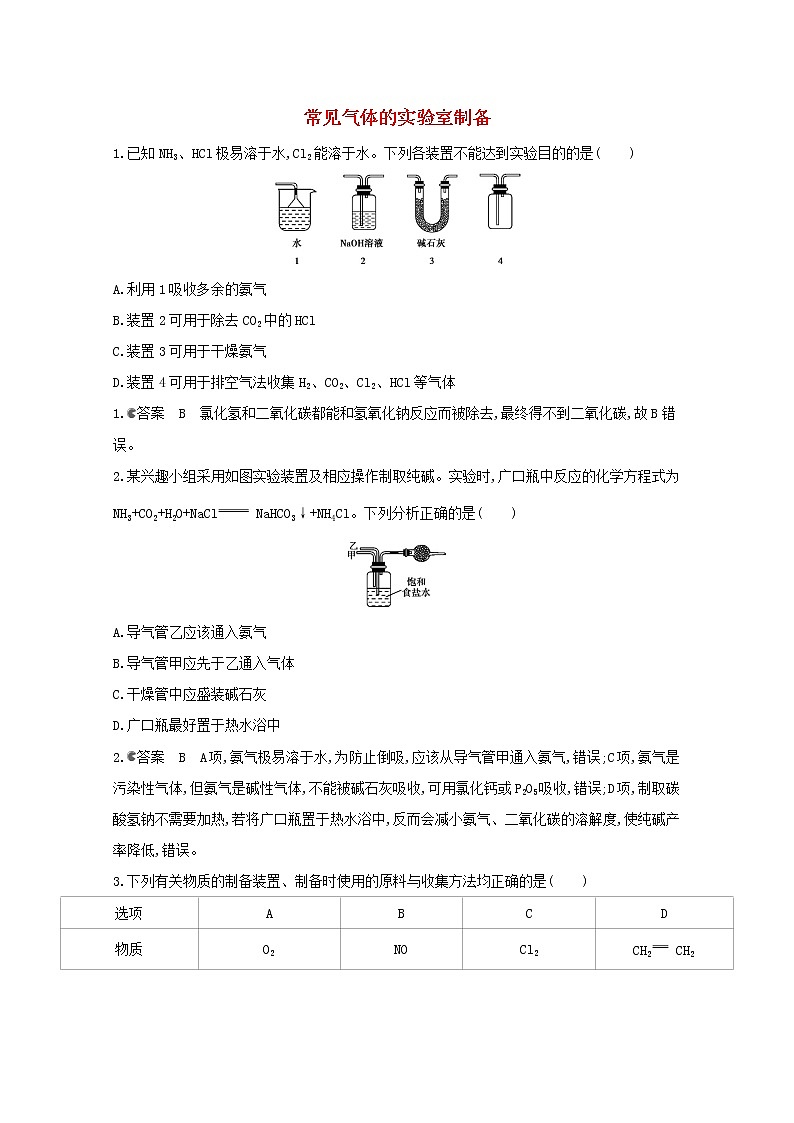 通用版2022届高三化学一轮复习强化训练常见气体的实验室制备含解析第1页
