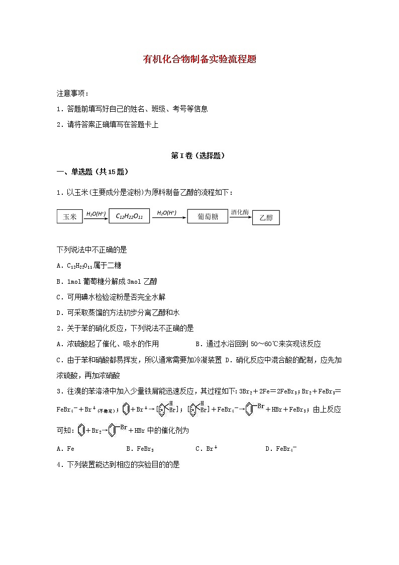 2022届高考化学一轮复习实验专题突破15__有机化合物制备实验流程题含解析第1页