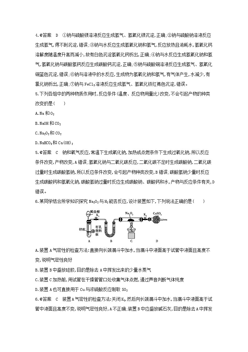 通用版2022届高三化学一轮复习强化训练钠及其化合物1含解析第2页