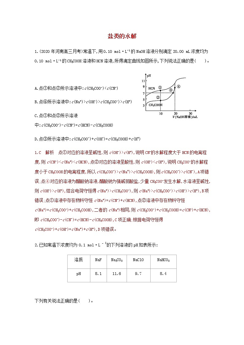 通用版2022届高三化学一轮复习强化训练盐类的水解2含解析第1页