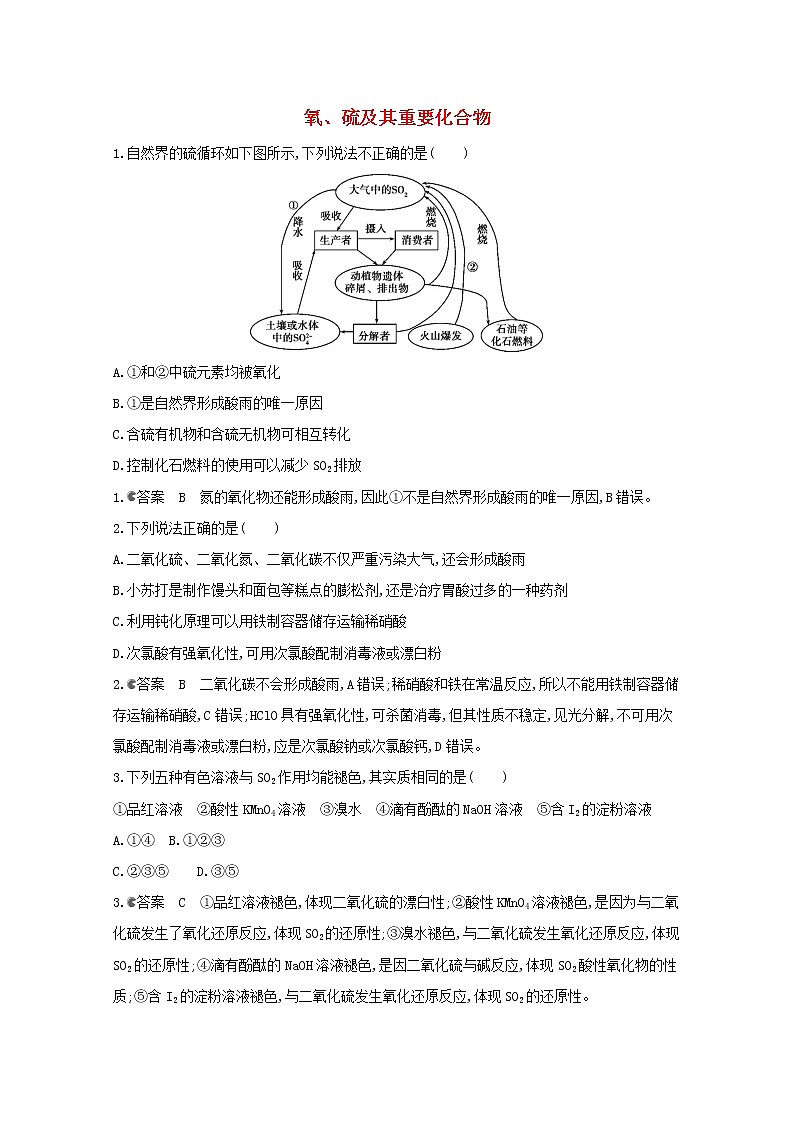 通用版2022届高三化学一轮复习强化训练氧硫及其重要化合物含解析01