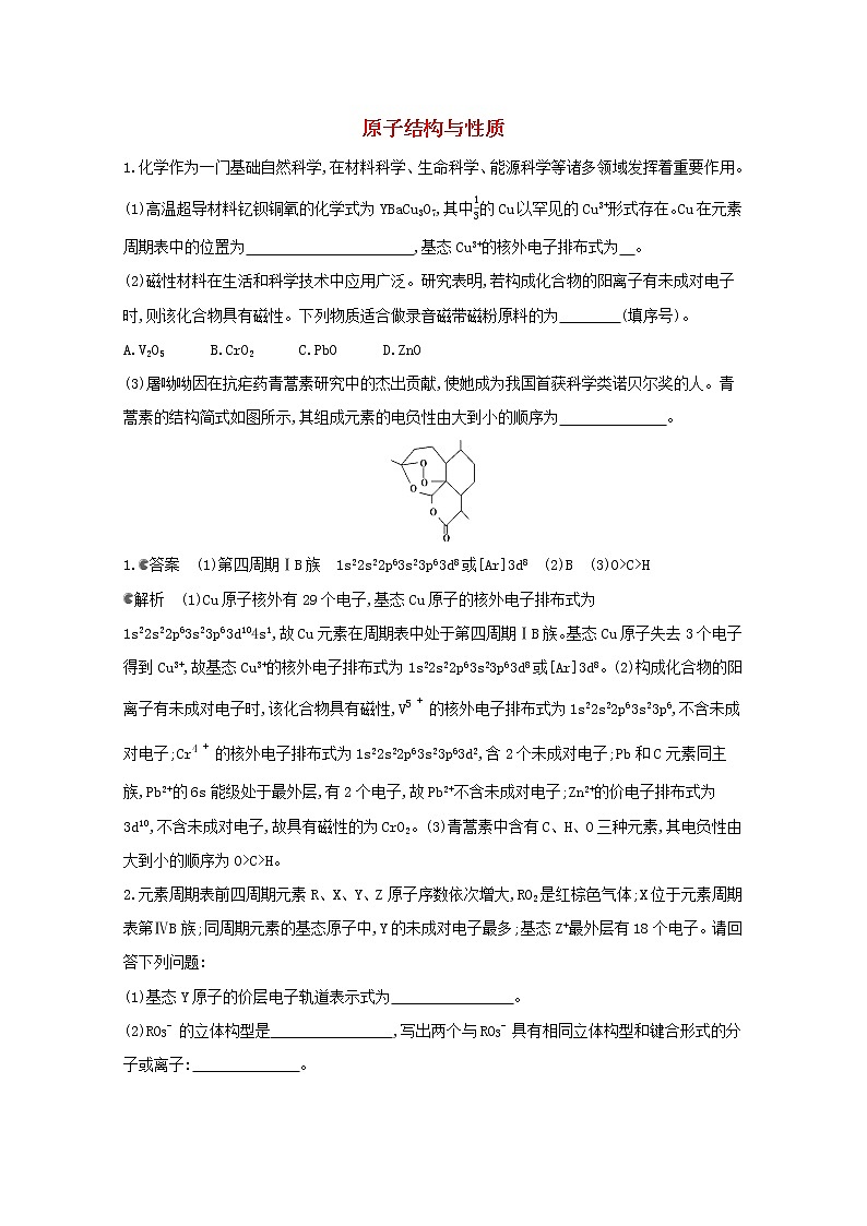 通用版2022届高三化学一轮复习强化训练原子结构与性质含解析第1页