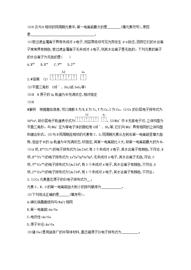 通用版2022届高三化学一轮复习强化训练原子结构与性质含解析第2页