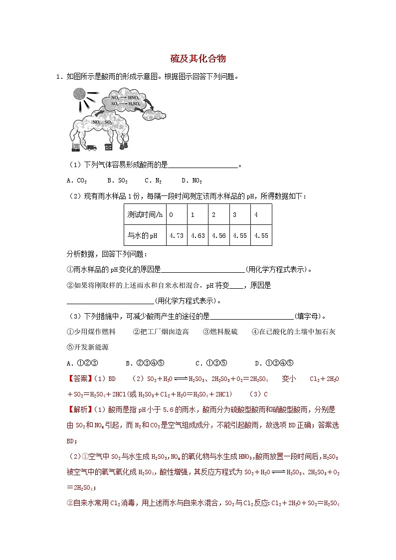 通用版2022届高三化学一轮复习强化训练硫及其化合物含解析第1页