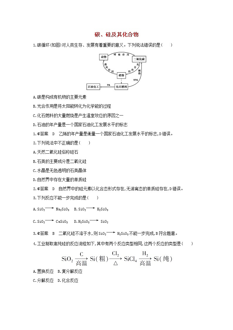 通用版2022届高三化学一轮复习强化训练碳硅及其化合物2含解析第1页