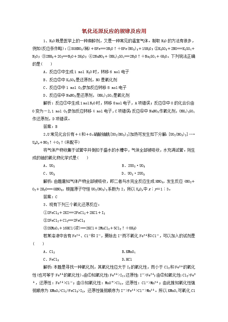 通用版2022届高三化学一轮复习强化训练氧化还原反应的规律及应用含解析第1页
