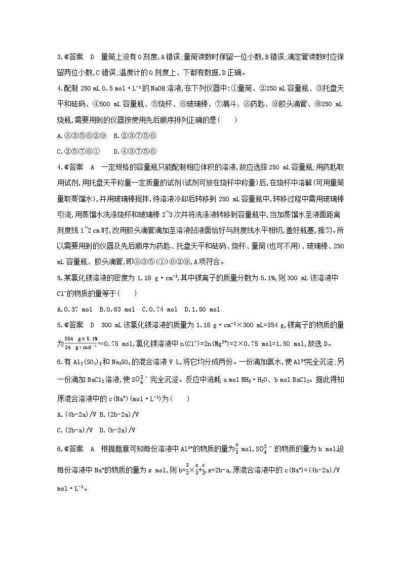 通用版2022届高三化学一轮复习强化训练物质的量浓度及其溶液配制含解析第2页
