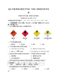 福建省南安市侨光中学2021-2022学年高一上学期第一次阶段考化学试题 Word版含答案