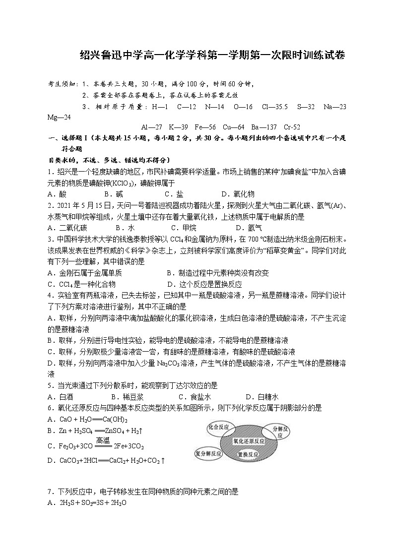 浙江省绍兴鲁迅中学2021-2022学年高一上学期第一次限时训练化学试题 Word版含答案第1页