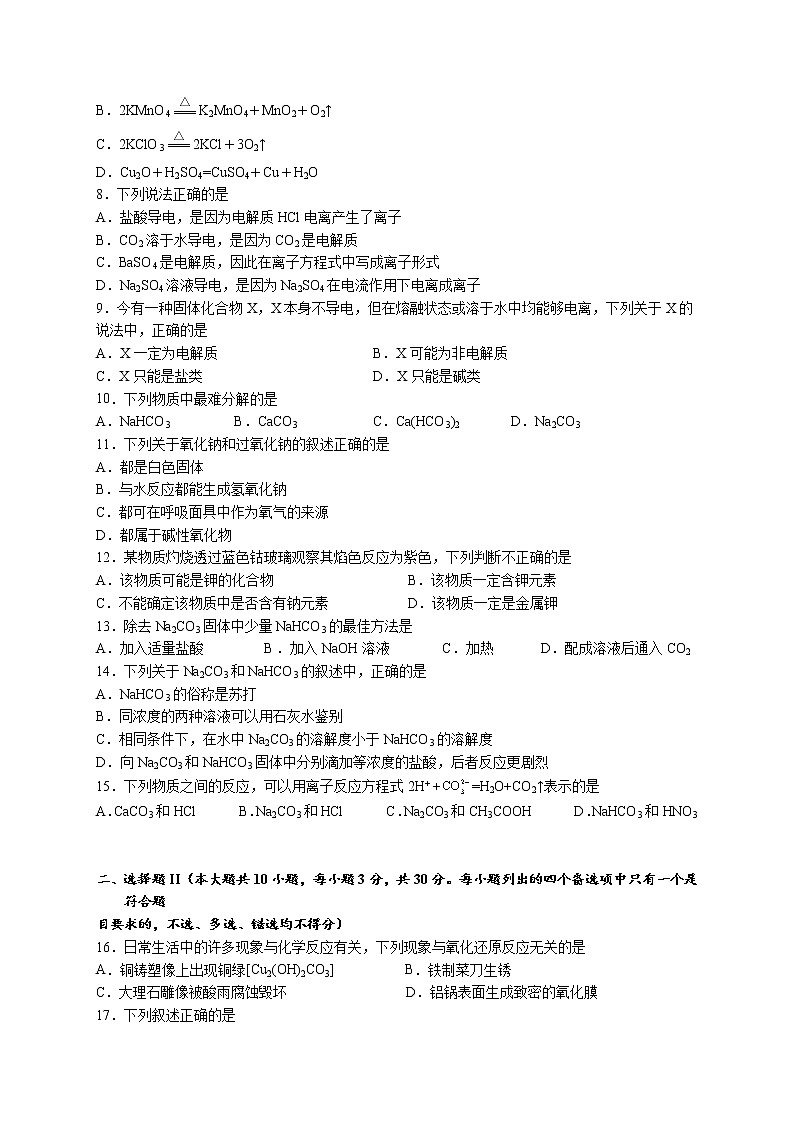 浙江省绍兴鲁迅中学2021-2022学年高一上学期第一次限时训练化学试题 Word版含答案第2页