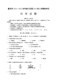 重庆市江津中学等七校2021-2022学年高一上学期入学摸底考试化学试题 Word版含答案