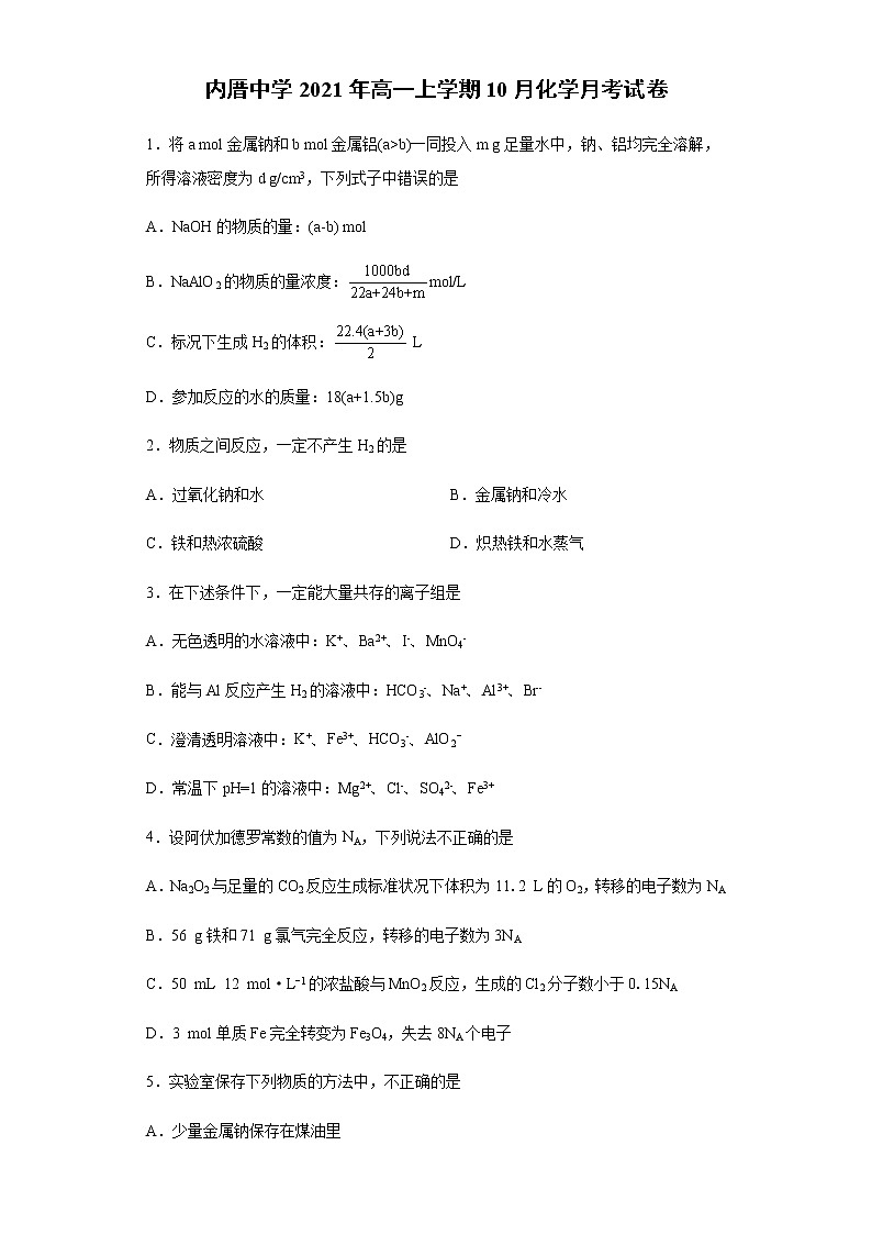 福建省厦门市内厝中学2021-2022学年高一上学期第一次月考（10月）化学试题 Word版含答案01