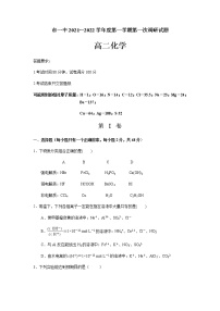 内蒙古鄂尔多斯市第一中学2021-2022学年高二上学期第一次月考化学试题 Word版含答案