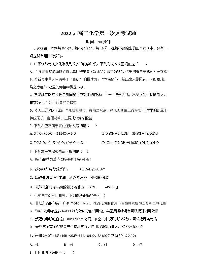 海南省东方市琼西中学2022届高三上学期第一次月考化学试题 Word版缺答案第1页