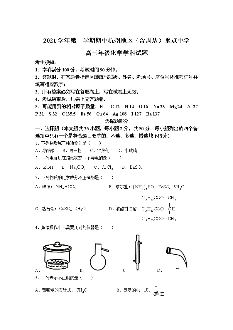 浙江省杭州地区（含周边）重点中学2022届高三上学期期中考试化学试题 Word版含答案第1页