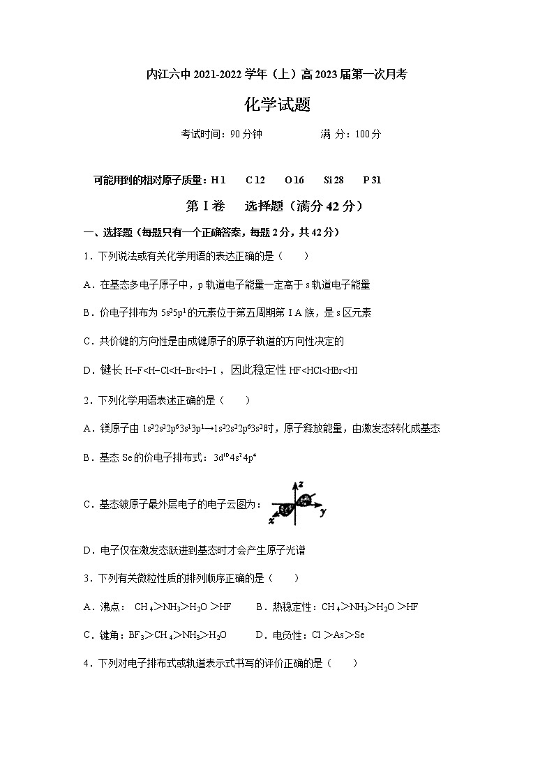 四川省内江市第六中学2021-2022学年高二上学期第一次月考化学试题 Word版含答案第1页