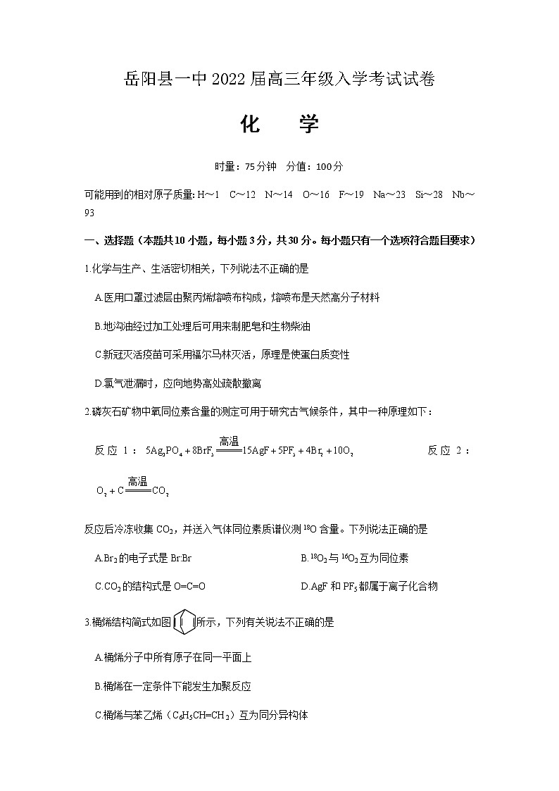 2022届湖南省岳阳县一中高三上学期入学考试化学试题含答案01