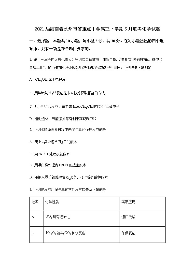 2021届湖南省永州市省重点中学高三下学期5月联考化学试题含解析01